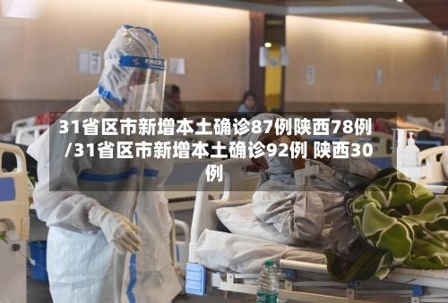 31省区市新增本土确诊87例陕西78例/31省区市新增本土确诊92例 陕西30例-第2张图片