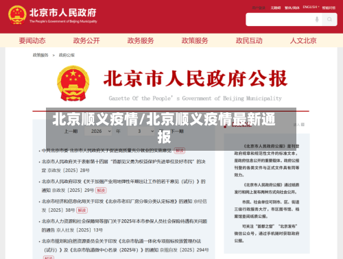 北京顺义疫情/北京顺义疫情最新通报