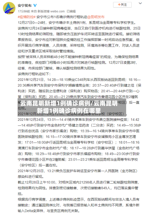 云南昆明新增1例确诊病例/云南昆明新增1例确诊病例在哪里-第2张图片