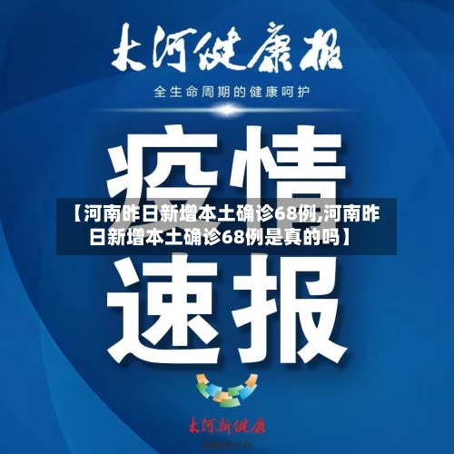【河南昨日新增本土确诊68例,河南昨日新增本土确诊68例是真的吗】