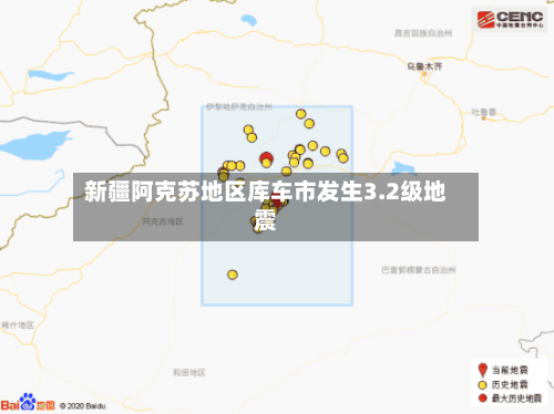 新疆阿克苏地区库车市发生3.2级地震-第2张图片