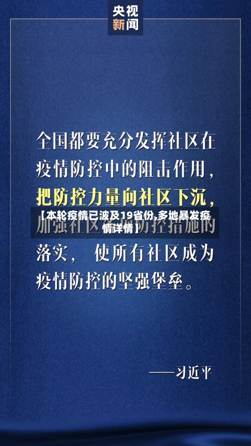 【本轮疫情已波及19省份,多地暴发疫情详情】
