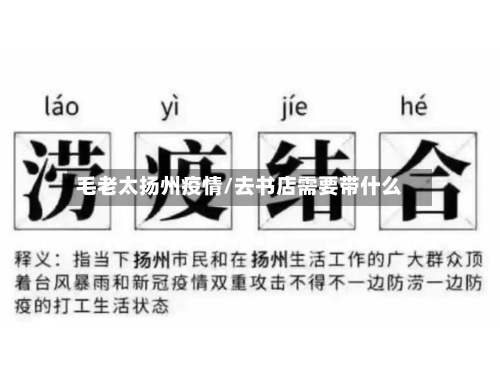 毛老太扬州疫情/去书店需要带什么