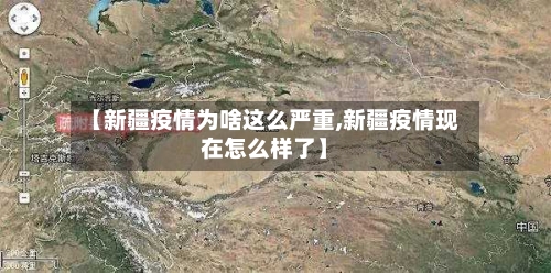 【新疆疫情为啥这么严重,新疆疫情现在怎么样了】