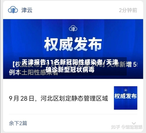 天津报告11名新冠阳性感染者/天津确诊新型冠状病毒