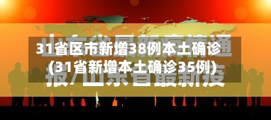 31省区市新增38例本土确诊(31省新增本土确诊35例)-第3张图片