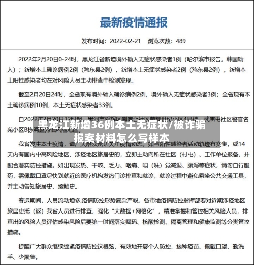 黑龙江新增36例本土无症状/被诈骗报案材料怎么写样本