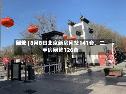 每天网签 | 8月8日北京新房网签141套、二手房网签126套-第2张图片