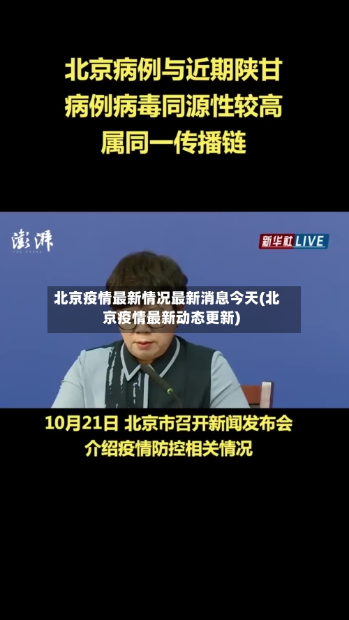 北京疫情最新情况最新消息今天(北京疫情最新动态更新)