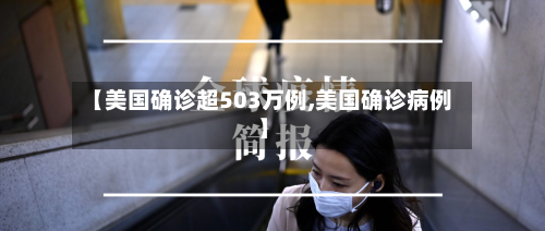 【美国确诊超503万例,美国确诊病例】-第2张图片