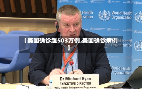 【美国确诊超503万例,美国确诊病例】-第3张图片