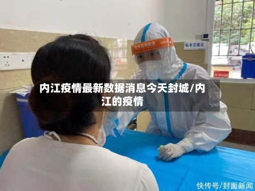 内江疫情最新数据消息今天封城/内江的疫情-第2张图片