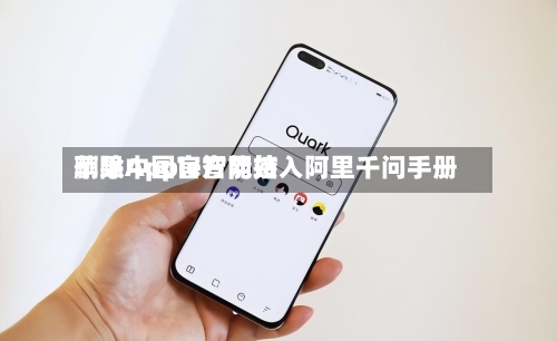 苹果中国官方网站删除Apple智能接入阿里千问手册