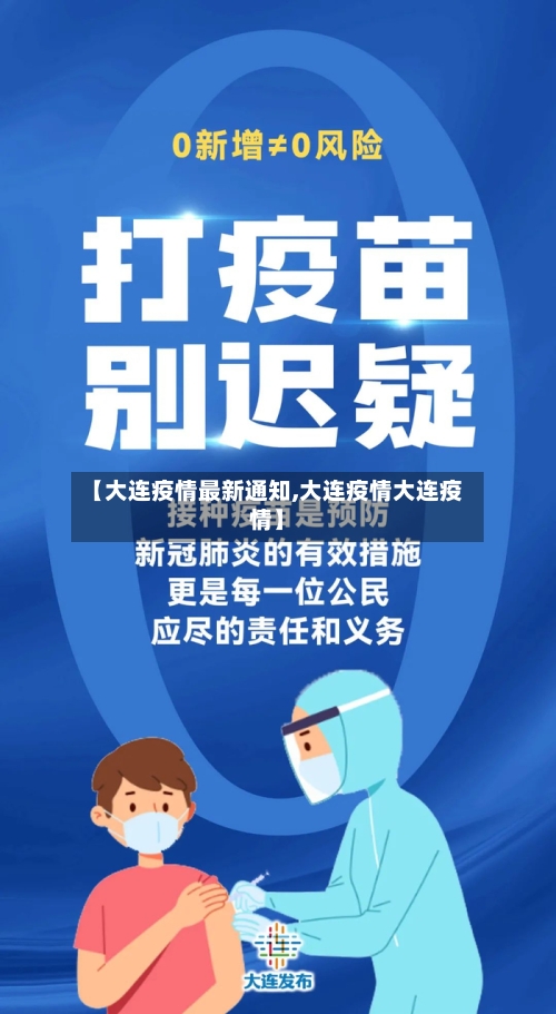 【大连疫情最新通知,大连疫情大连疫情】