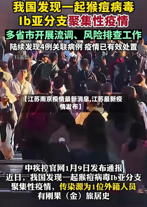 【江苏南京疫情最新消息,江苏最新疫情发布】