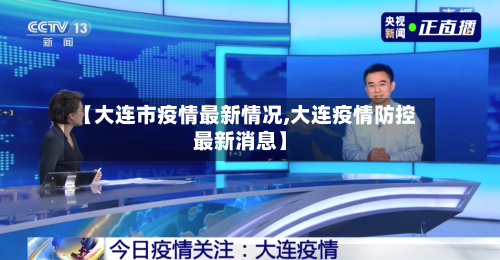 【大连市疫情最新情况,大连疫情防控最新消息】-第2张图片