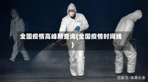 全国疫情高峰期查询(全国疫情时间线)-第2张图片