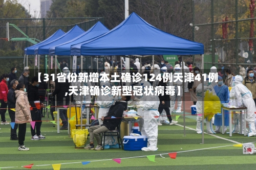【31省份新增本土确诊124例天津41例,天津确诊新型冠状病毒】-第2张图片