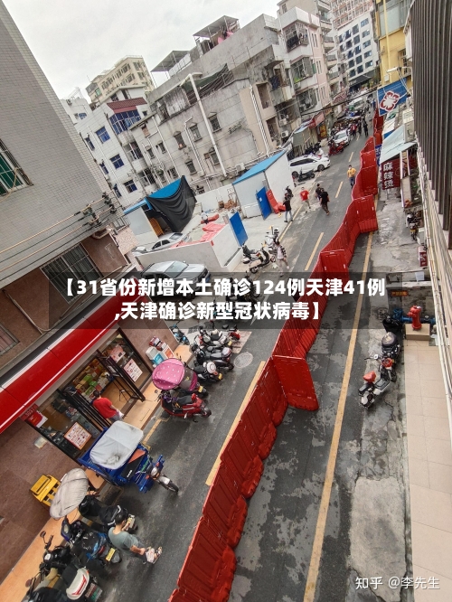 【31省份新增本土确诊124例天津41例,天津确诊新型冠状病毒】
