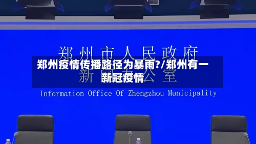 郑州疫情传播路径为暴雨?/郑州有一新冠疫情