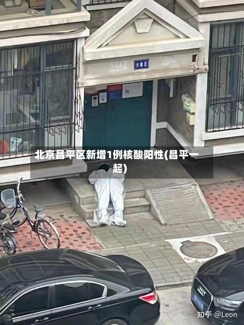 北京昌平区新增1例核酸阳性(昌平一起)