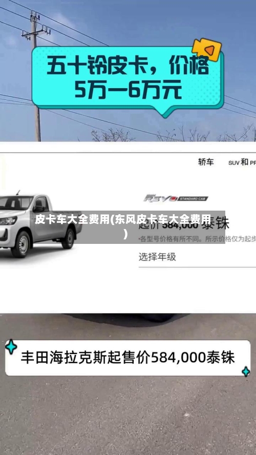 皮卡车大全费用(东风皮卡车大全费用)