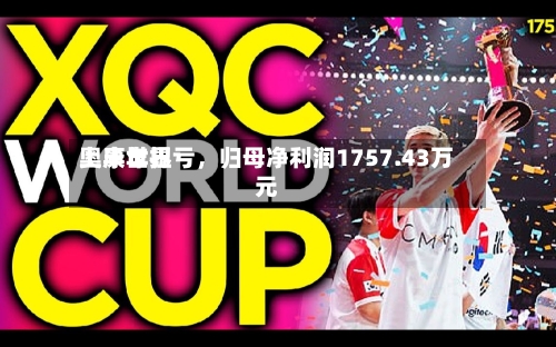 奥康世界上半年扭亏，归母净利润1757.43万元