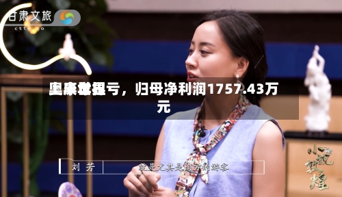 奥康世界上半年扭亏	，归母净利润1757.43万元-第3张图片