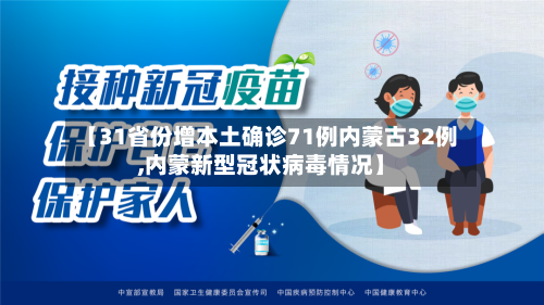 【31省份增本土确诊71例内蒙古32例,内蒙新型冠状病毒情况】
