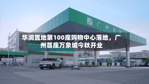 华润置地第100座购物中心落地	，广州首座万象城今秋开业-第2张图片