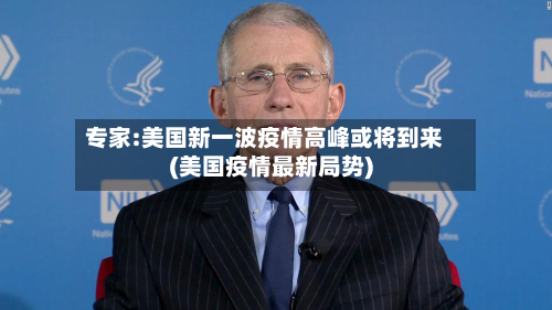 专家:美国新一波疫情高峰或将到来(美国疫情最新局势)