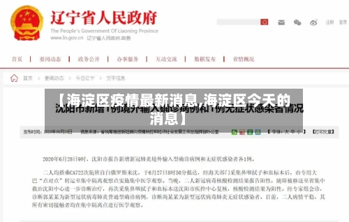 【海淀区疫情最新消息,海淀区今天的消息】-第2张图片