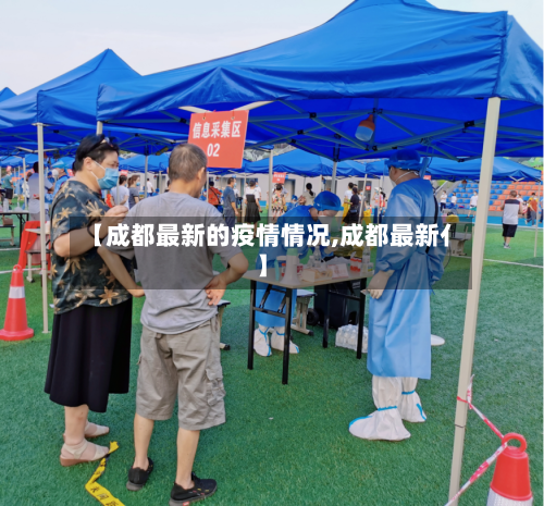 【成都最新的疫情情况,成都最新亻】-第2张图片
