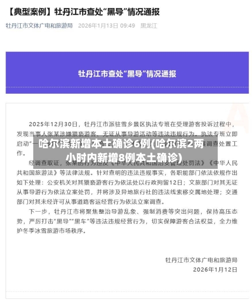 哈尔滨新增本土确诊6例(哈尔滨2两小时内新增8例本土确诊)-第2张图片