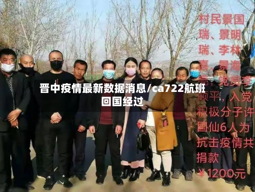 晋中疫情最新数据消息/ca722航班回国经过