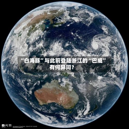 “白海豚”与此前登陆浙江的“巴威	”有何异同？-第3张图片
