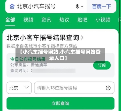 【小汽车摇号网站,小汽车摇号网站登录入口】