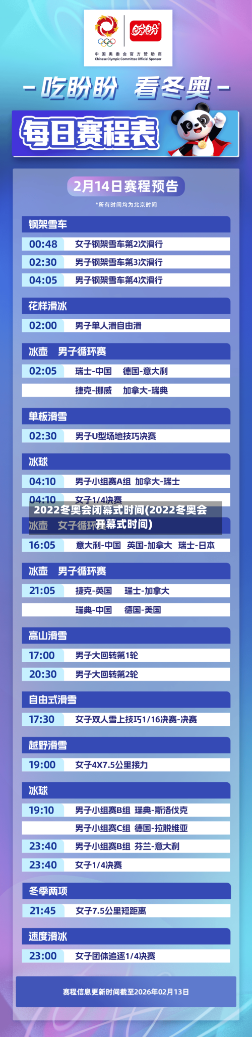 2022冬奥会闭幕式时间(2022冬奥会开幕式时间)-第2张图片