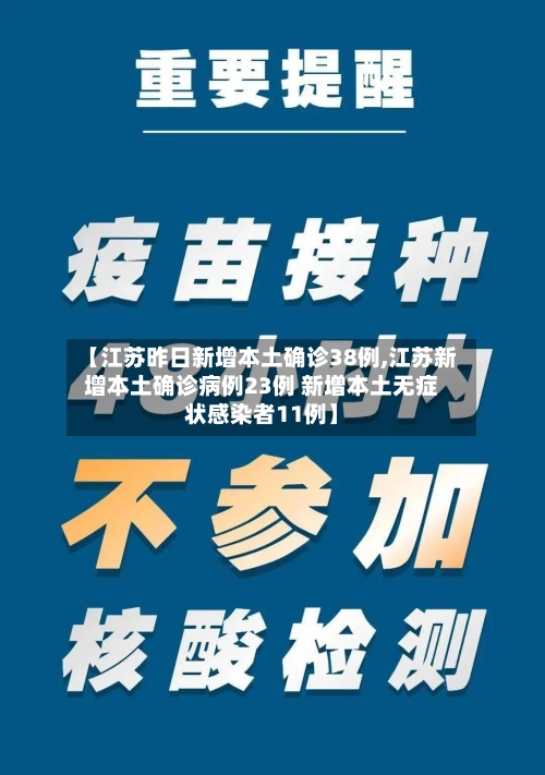 【江苏昨日新增本土确诊38例,江苏新增本土确诊病例23例 新增本土无症状感染者11例】-第2张图片