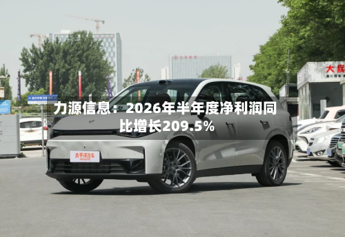 力源信息:2026年半年度净利润同比增长209.5%-第2张图片