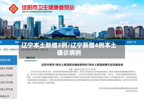 辽宁本土新增3例/辽宁新增4例本土确诊病例-第2张图片