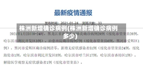 株洲新增确诊病例(株洲新增确诊病例多少)-第3张图片