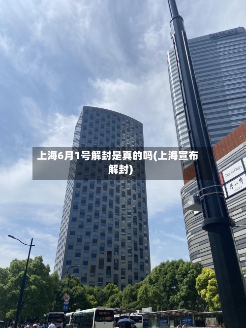 上海6月1号解封是真的吗(上海宣布解封)