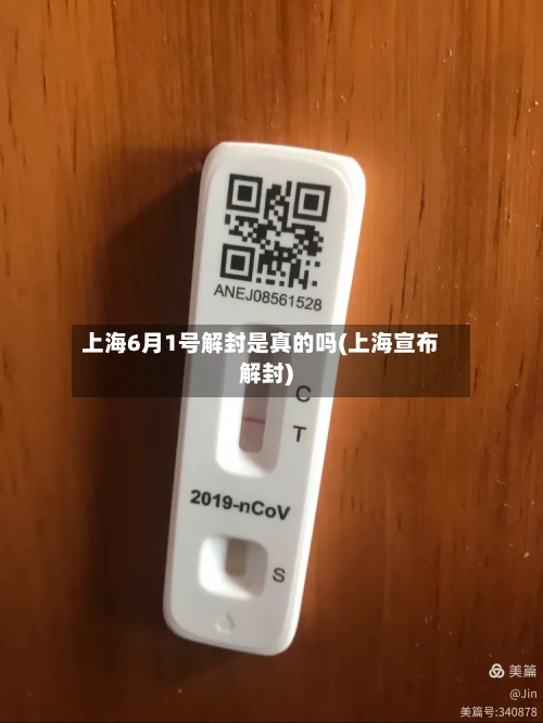上海6月1号解封是真的吗(上海宣布解封)-第2张图片