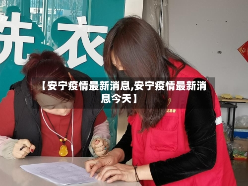 【安宁疫情最新消息,安宁疫情最新消息今天】-第2张图片
