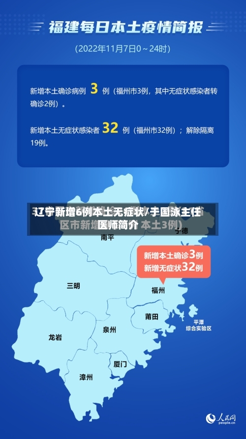 辽宁新增6例本土无症状/于国泳主任医师简介