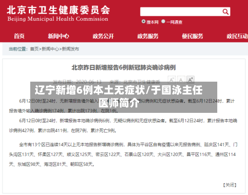 辽宁新增6例本土无症状/于国泳主任医师简介-第3张图片