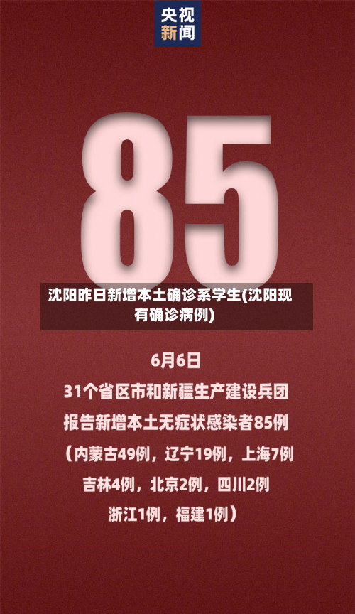沈阳昨日新增本土确诊系学生(沈阳现有确诊病例)