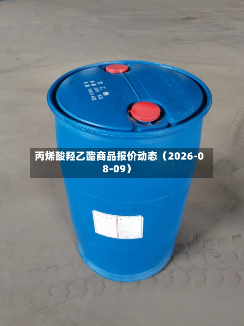 丙烯酸羟乙酯商品报价动态（2026-08-09）