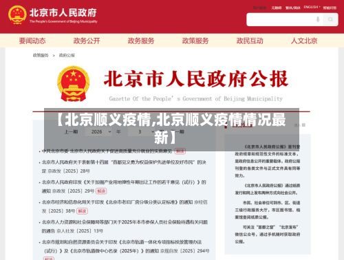 【北京顺义疫情,北京顺义疫情情况最新】